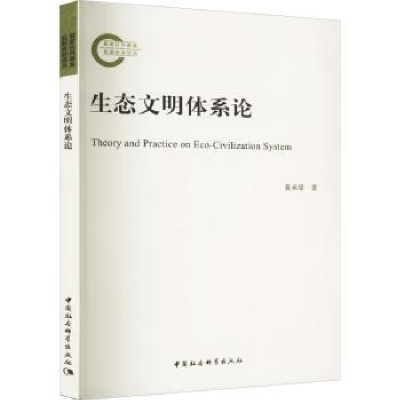 诺森生态文明体系论黄承梁著9787522718019中国社会科学出版社
