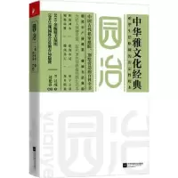 诺森园冶(明)计成著9787539980904江苏凤凰文艺出版社