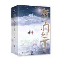 诺森衡门之下(全2册)天如玉著9787516922620华龄出版社