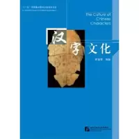 诺森汉字文化韩鉴堂编著9787561929919北京语言大学出版社
