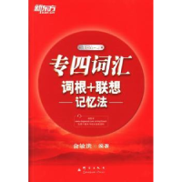 诺森专四词汇词根+联想记忆法俞敏洪编著9787802564442群言出版社
