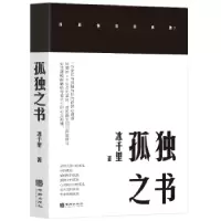 诺森孤独之书冰千里著9787516924266华龄出版社