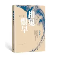 诺森相见恨早西原秋9787020144648人民文学出版社
