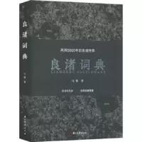 诺森良渚词典马黎著9787554025109浙江古籍出版社