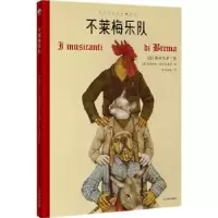 诺森不莱梅乐队(德)格林兄弟著9787531492115辽宁美术出版社