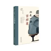 诺森你是一棵吉祥草安谅著9787550021341百花洲文艺出版社