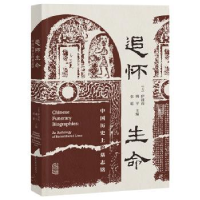 诺森追怀生命:中国历的墓志铭:an anthology of remembered lives