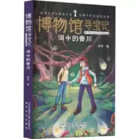 诺森博物馆寻宝记-洞中的蚕川伊尹著9787531362814春风文艺出版社