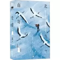 诺森北鸟南寄有酒著9787549287505长江出版社