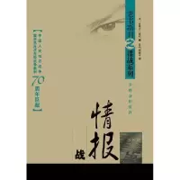 诺森情报战(法)皮埃尔·诺尔著9787501454020群众出版社