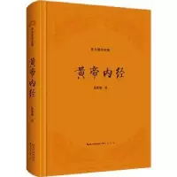 诺森黄帝内经段青峰 译9787540370崇文书局