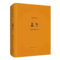 诺森孟子杨逢彬,杨柳岸译注9787540371326崇文书局