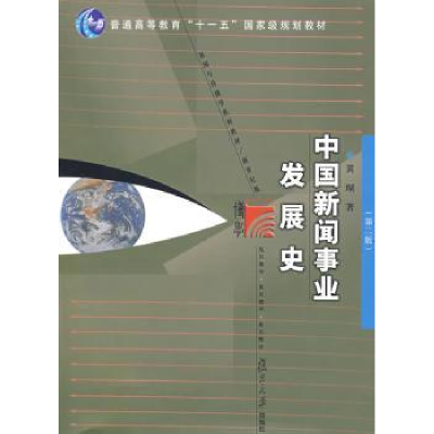 诺森中国新闻事业发展史黄瑚著9787309064100复旦大学出版社