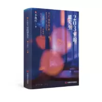 诺森203室的谭先生不执灯著9787517143826中国言实出版社