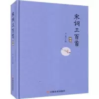 诺森宋词三百首新编(精)王爽主编9787517132707中国言实出版社