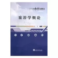 诺森旅游学概论王宁编著9787307197824武汉大学出版社