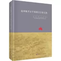 诺森泉州城考古学术研讨会集