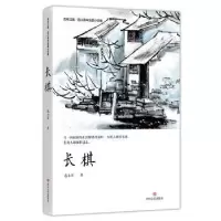 诺森长棋范小青著9787541155291四川文艺出版社