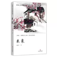 诺森米象范小青著9787541155277四川文艺出版社