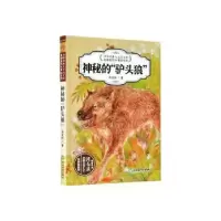 诺森神秘的“驴头狼”()马文秋著9787572201554浙江教育出版社