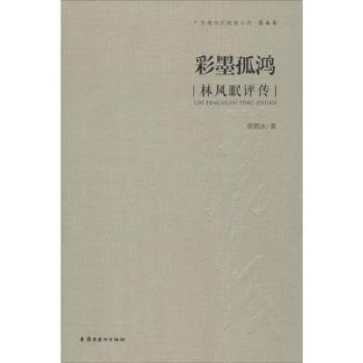 诺森彩墨孤鸿:林风眠评传陈艳冰著9787536254978岭南美术出版社