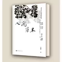 诺森人间草木汪曾祺著9787505756243中国友谊出版公司