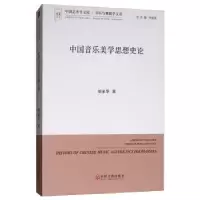 诺森中国音乐美学思想史论刘承华著9787519037956中国文联出版社