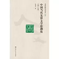 诺森中国当代先锋文思论张清华9787300180359中国人民大学出版社