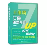 诺森七喜雅思写作王维瓒编著9787300215198中国人民大学出版社