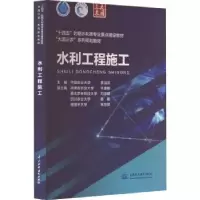 诺森水利工程施工李淑芹主编97875226100中国水利水电出版社