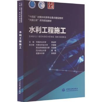 诺森水利工程施工李淑芹主编97875226100中国水利水电出版社