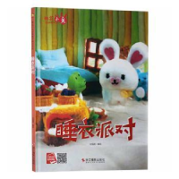 诺森睡衣派对北视国编绘9787551428774浙江摄影出版社