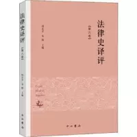 诺森法律史译评:第六卷周东平,朱腾主编9787547515136中西书局