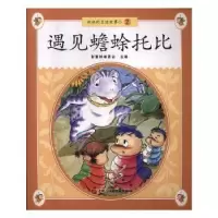 诺森遇见蟾蜍托比智慧蝉编委会主编9787563649846石油大学出版社