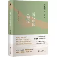 诺森近代中国人物论陈旭麓著9787510877933九州出版社