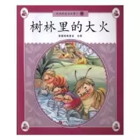 诺森树林里的大火智慧蝉编委会主编9787563649792石油大学出版社