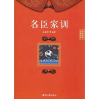 诺森名臣家训成晓军等编著9787568700993湘潭大学出版社