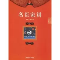 诺森名臣家训成晓军等编著9787568700993湘潭大学出版社