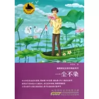 诺森一尘不染韩青辰著9787539758763安徽少年儿童出版社