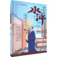 诺森少年读水浒·呼保义宋江鲍鹏山著9787555286318青岛出版社