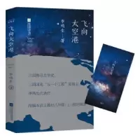 诺森飞向太空港李鸣生著9787559421883江苏凤凰文艺出版社