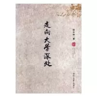 诺森走向大学深处侯长林著9787811289916湘潭大学出版社