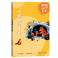 诺森小狐狸买手套(日)新美南吉著9787020174768人民文学出版社