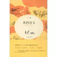 诺森我的语文马平著9787557901851四川辞书出版社