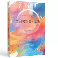 诺森契诃夫短篇小说集(俄)契诃夫著9787531745389北方文艺出版社