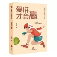 诺森爱拼才会赢饶雪莉著9787545574258天地出版社