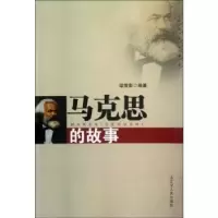 诺森马克思的故事梁雪影编著9787205073428辽宁人民出版社