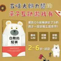 诺森白熊的短裤(日)tupera tupera著9787513349284新星出版社