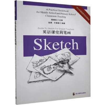 诺森英语课堂简笔画杨晓钰主编9787540851408四川教育出版社