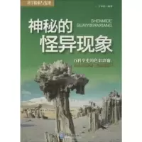 诺森神秘的怪异现象王春洪编著9787516406922企业管理出版社